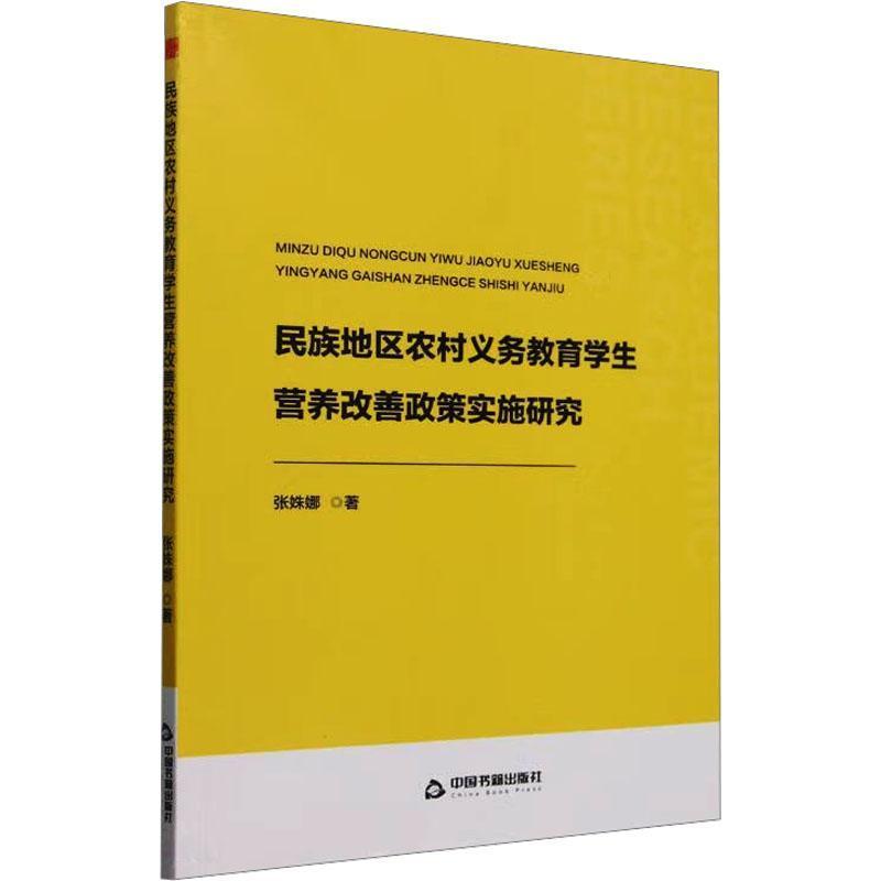 民族地区农村义务教育学生营养改善政策实施研究