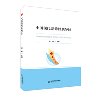 中国现代新诗经典导读