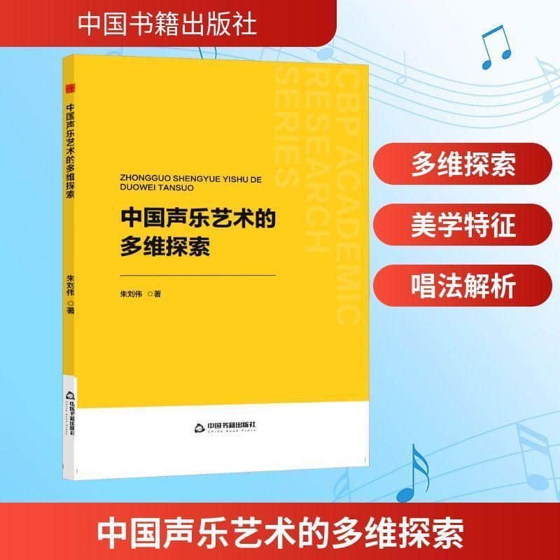 中国声乐艺术的多维探索