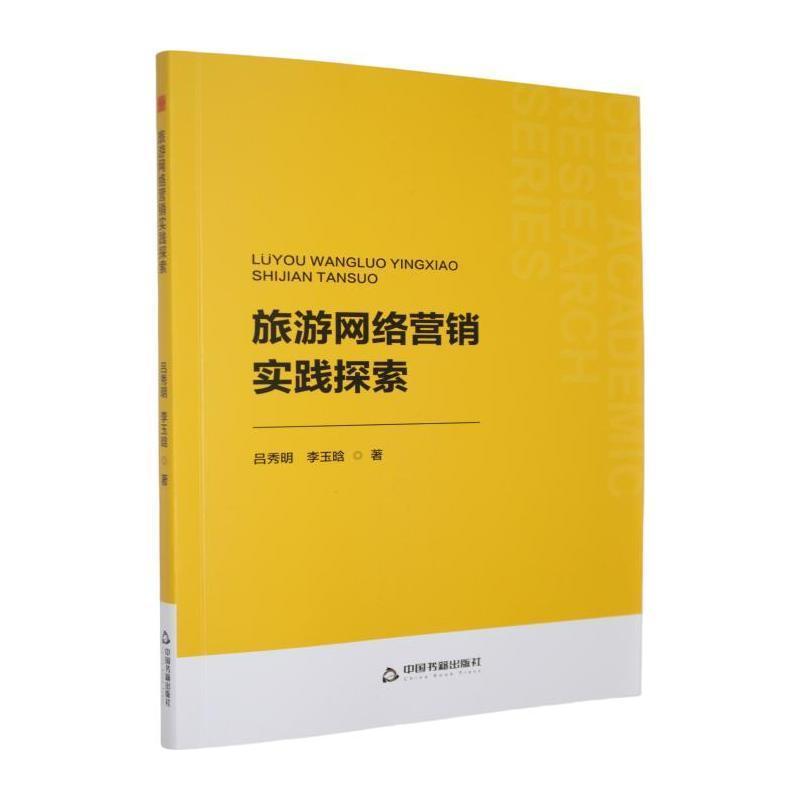 旅游网络营销实践探索