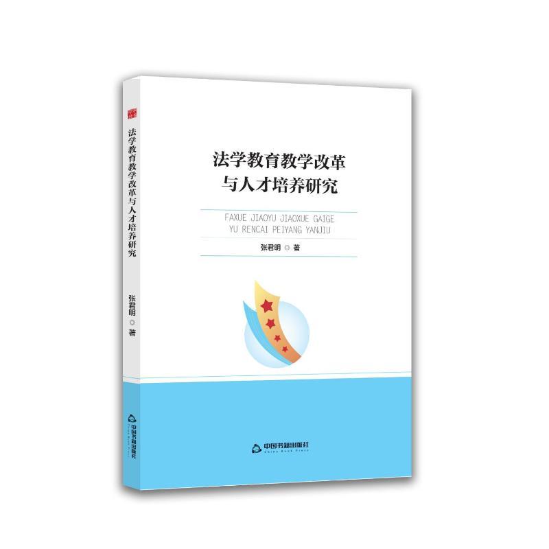 法学教育教学改革与人才培养研究