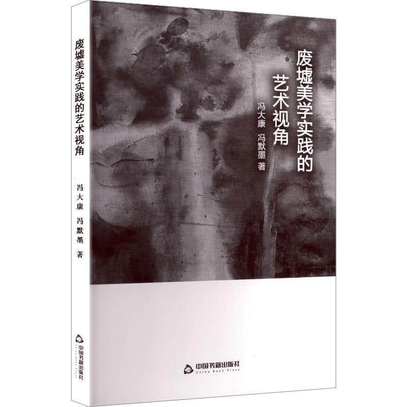 废墟美学实践的艺术视角