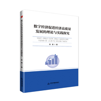 数字经济促进经济高质量发展的理论与实践探究