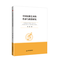 中国民歌艺术的传承与欣赏研究
