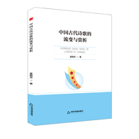 中国古代诗歌的流变与赏析