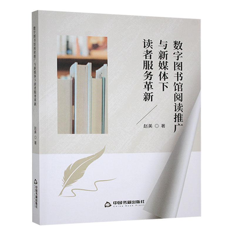 数字图书馆阅读推广与新媒体下读者服务革新
