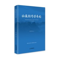 公益经济学导论