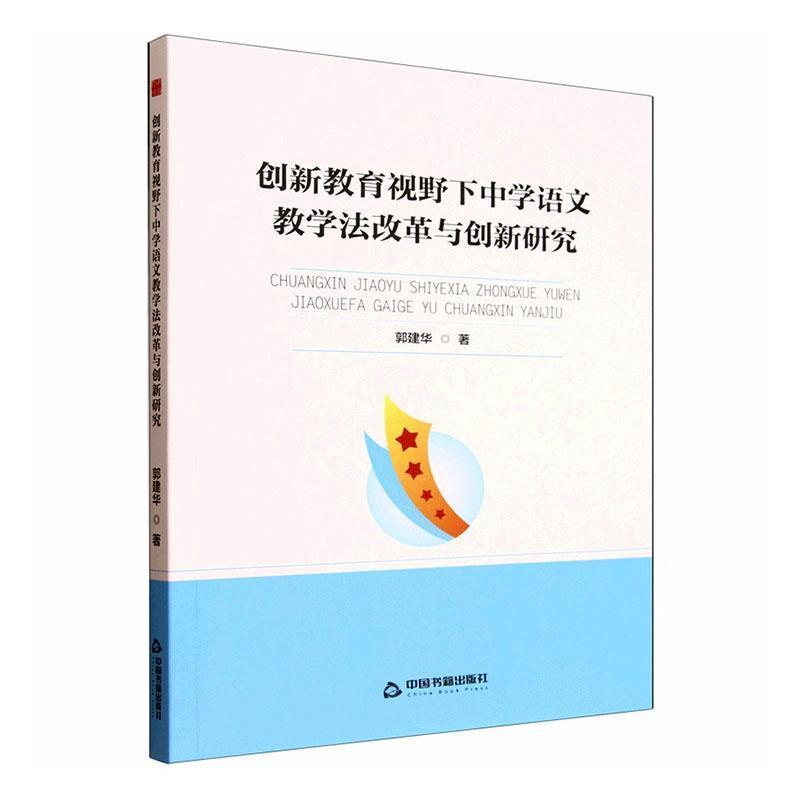 创新教育视野下中学语文教学法改革与创新研究