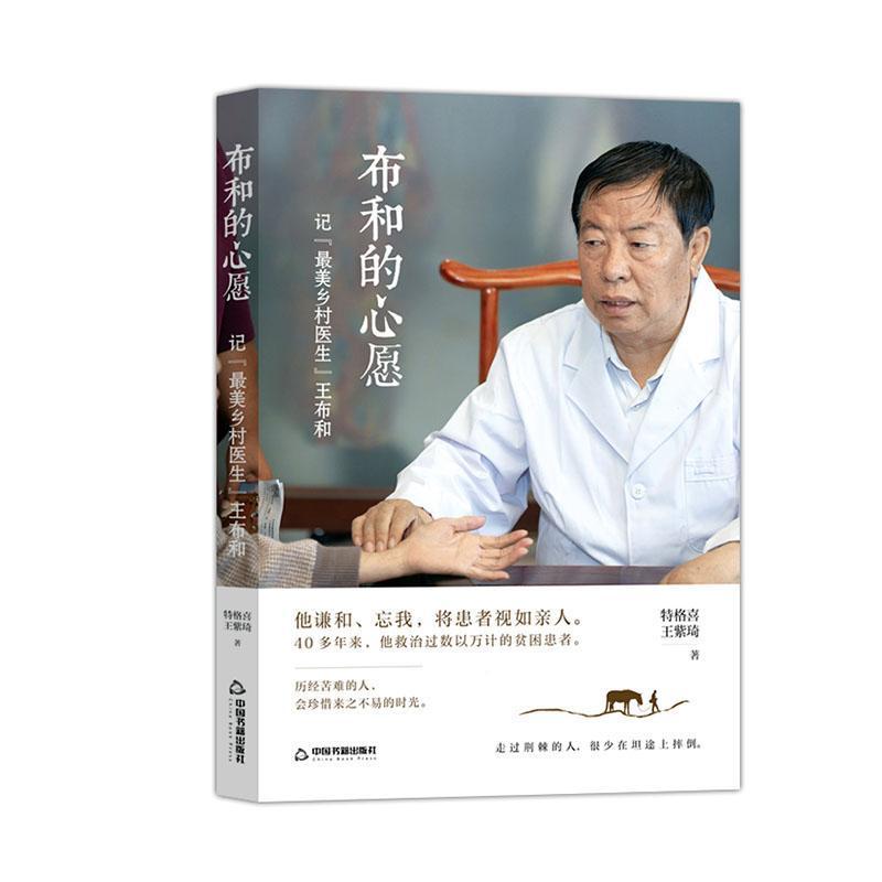 布和的心愿—记“最美乡村医生”王布和: