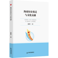 海南历史变迁与文化交融