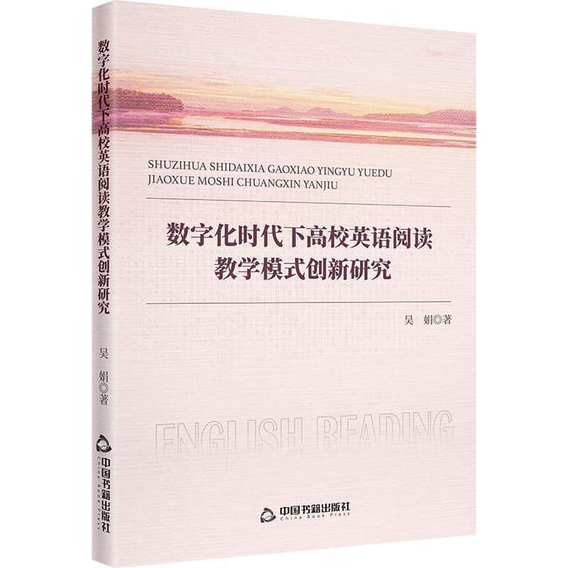 数字化时代下高校英语阅读教学模式创新研究