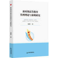 新时期高等教育管理理论与策略研究