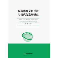 民俗体育文化传承与现代化发展研究