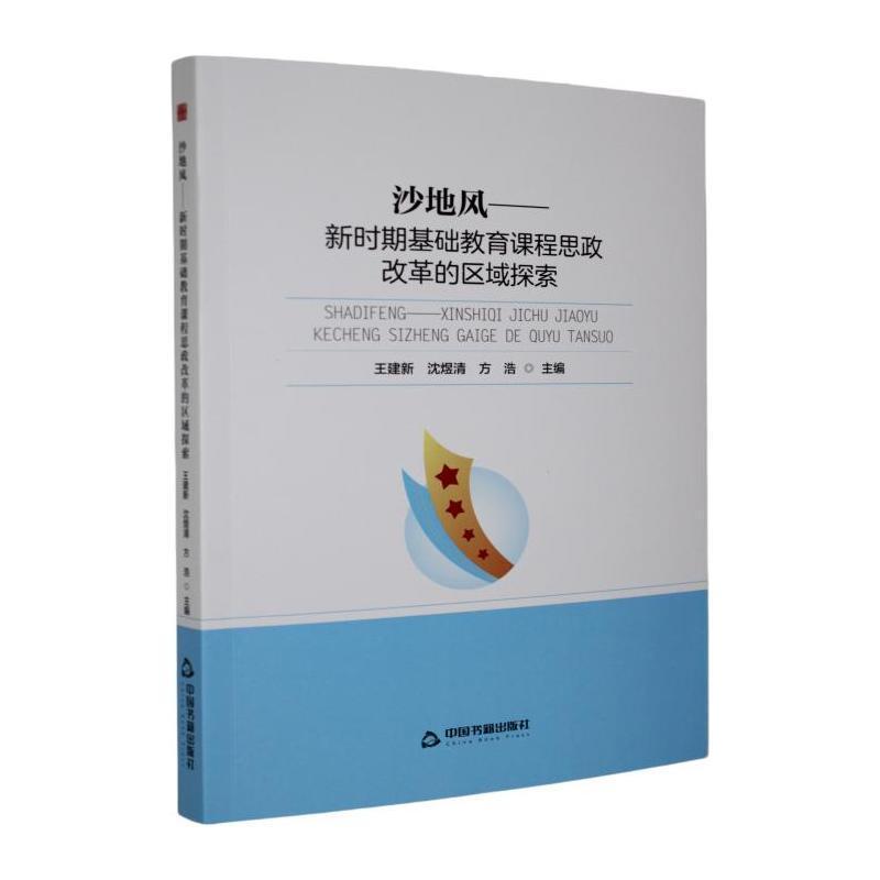 沙地风—新时期基础教育课程思政改革的区域探索: