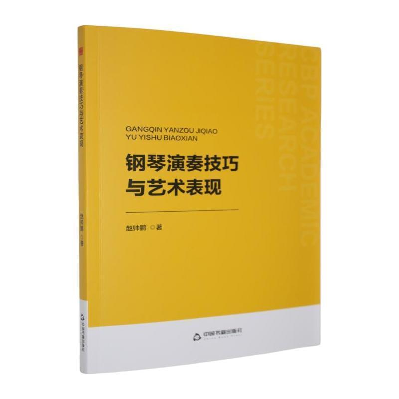钢琴演奏技巧与艺术表现