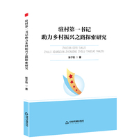 驻村第一书记助力乡村振兴之路探索研究