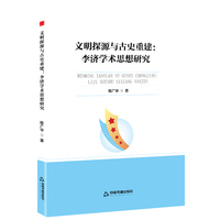 文明探源与古史重建：李济学术思想研究