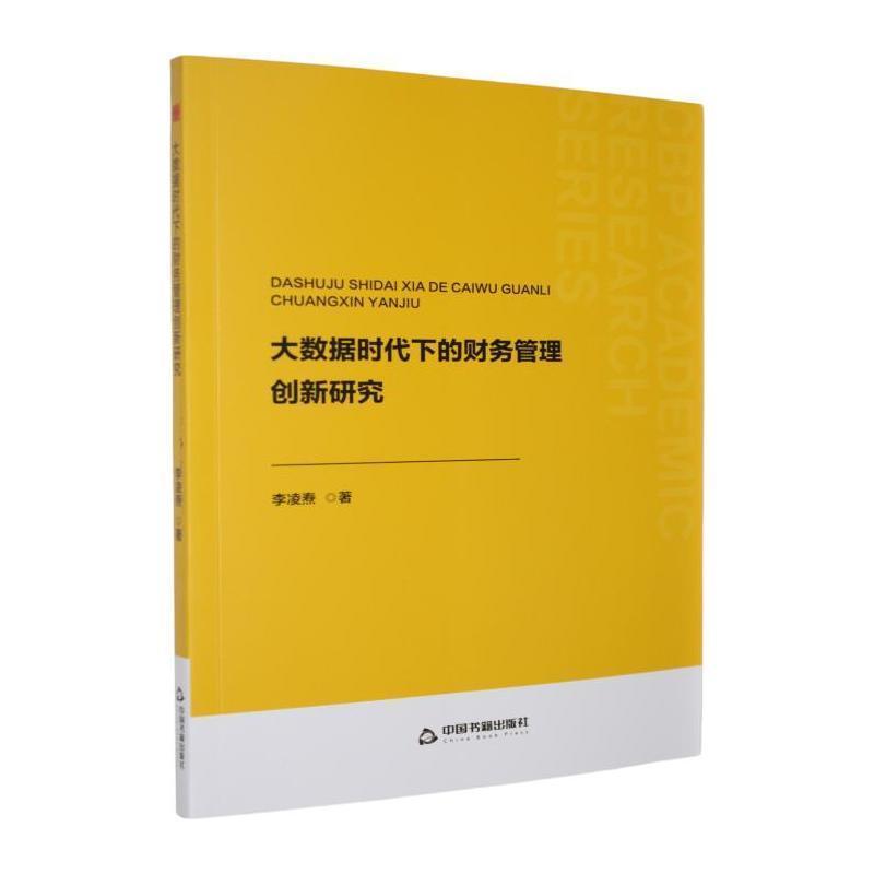 大数据时代下的财务管理创新研究