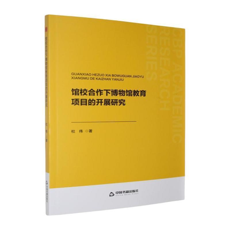 馆校合作下博物馆教育项目的开展研究