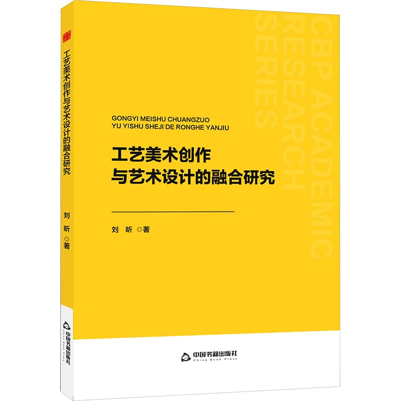 工艺美术创作与艺术设计的融合研究