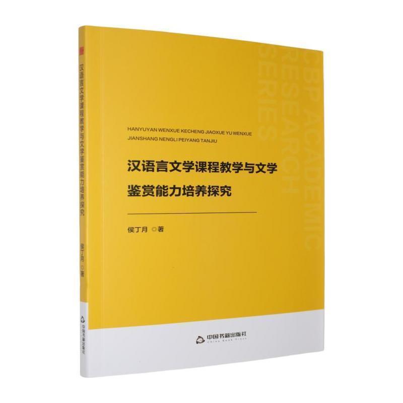 汉语言文学课程教学与文学鉴赏能力培养探究