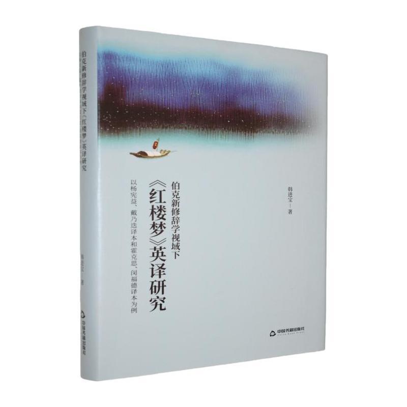 伯克新修辞学视域下《红楼梦》英译研究—以杨宪益、 戴乃迭译本和霍克思、闵福德译本为例: