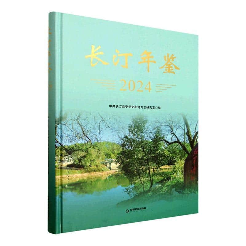 长汀年鉴(2024)