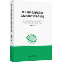 基于创新教育理念的高校体育教学改革研究