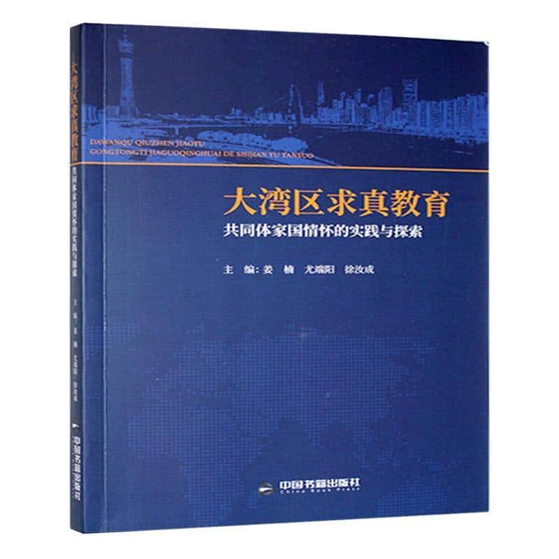 大湾区求真教育共同体家国情怀的实践与探索