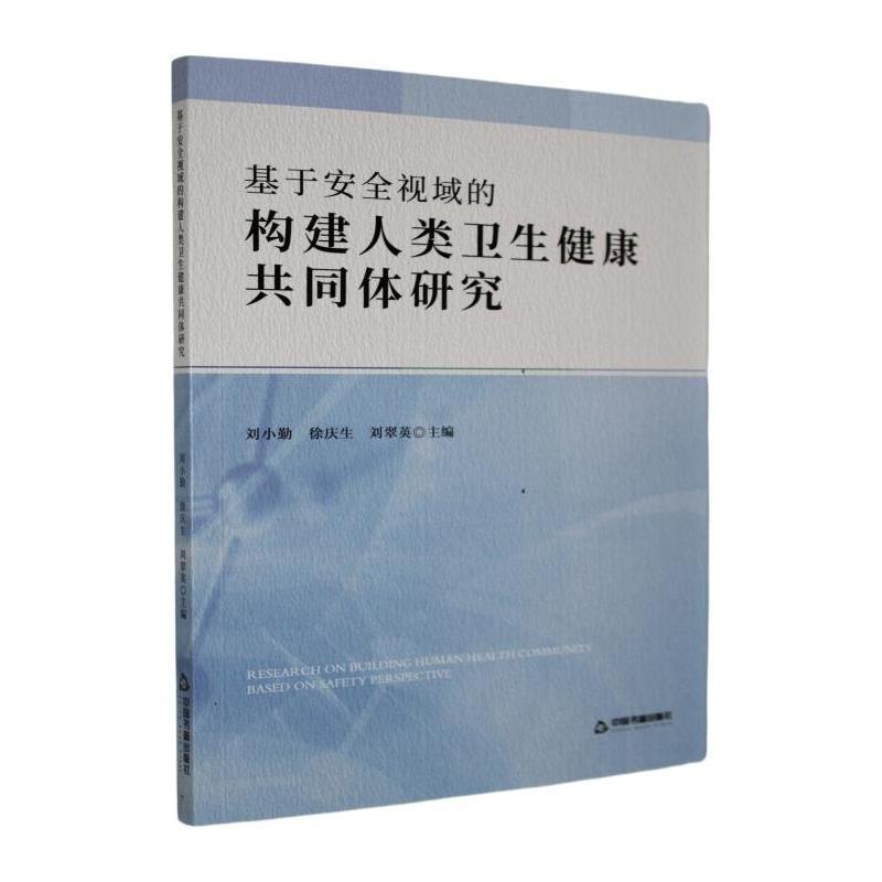 基于安全视域的构建人类卫生健康共同体研究