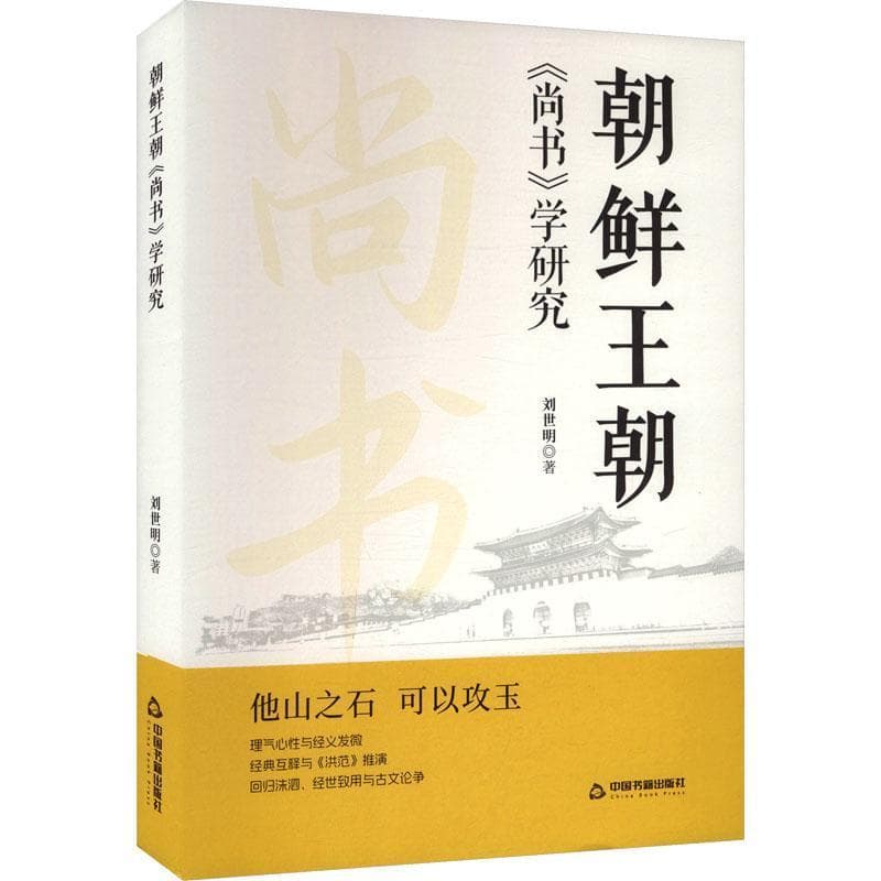 朝鲜王朝《尚书》学研究