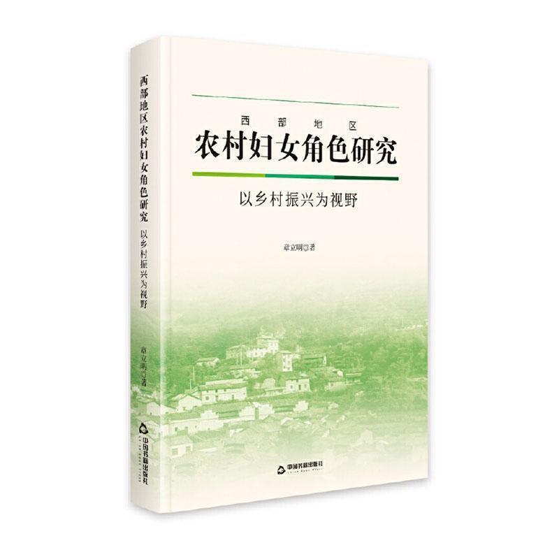 西部地区农村妇女角色研究—以乡村振兴为视野: