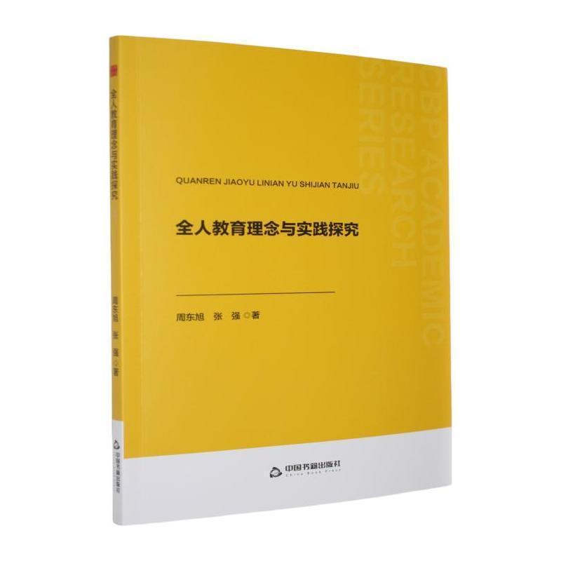 全人教育理念与实践探究