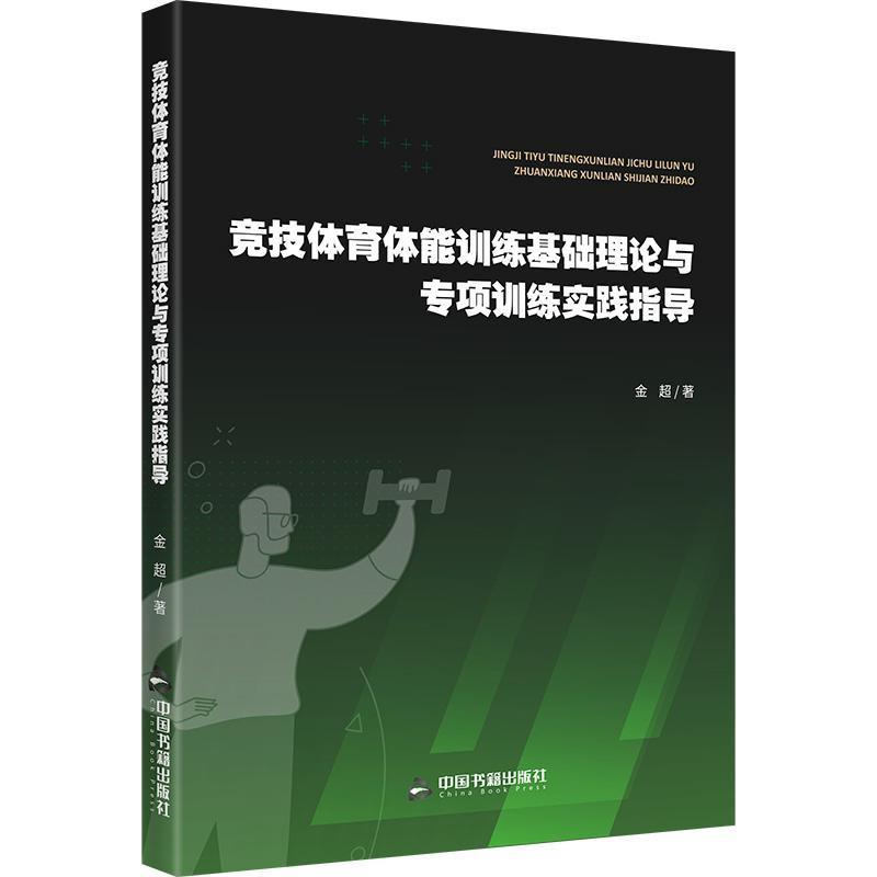 竞技体育体能训练基础理论与专项训练实践指导