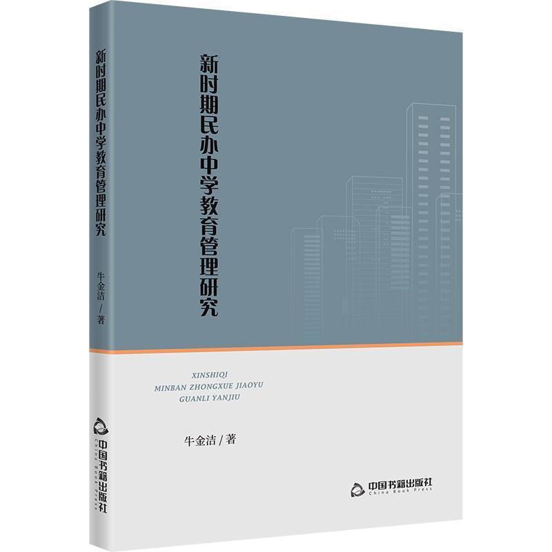 新时期民办中学教育管理研究