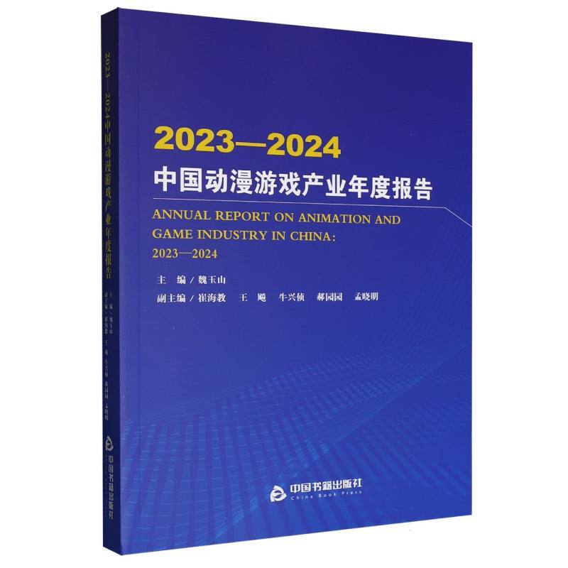 2023-2024年中国动漫游戏产业年度报告