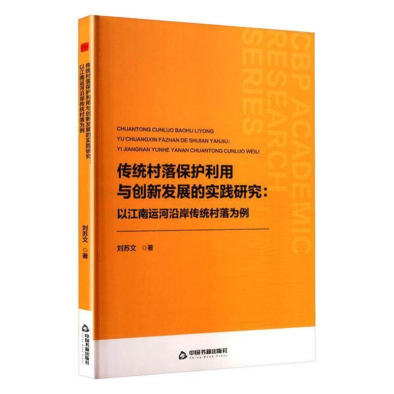 传统村落保护利用与创新发展的实践研究—以江南运河沿岸传统村落为例: