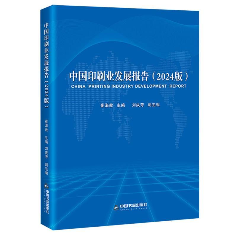 中国印刷业发展报告—2024版: