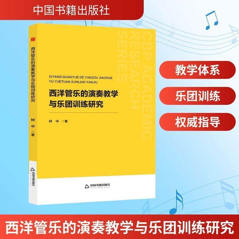 西洋管乐的演奏教学与乐团训练研究