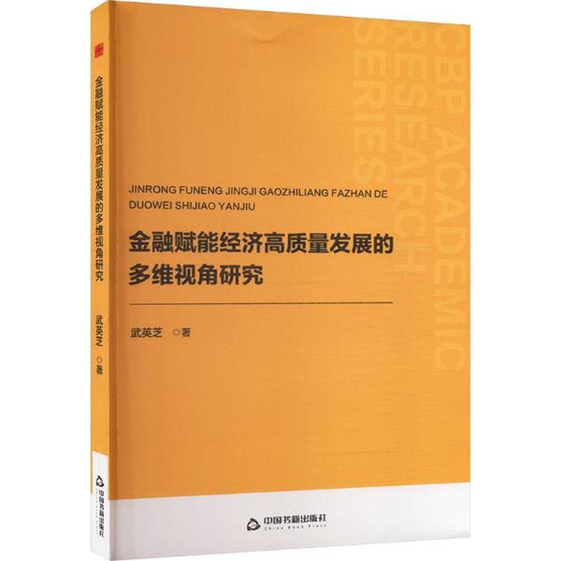金融赋能经济高质量发展的多维视角研究