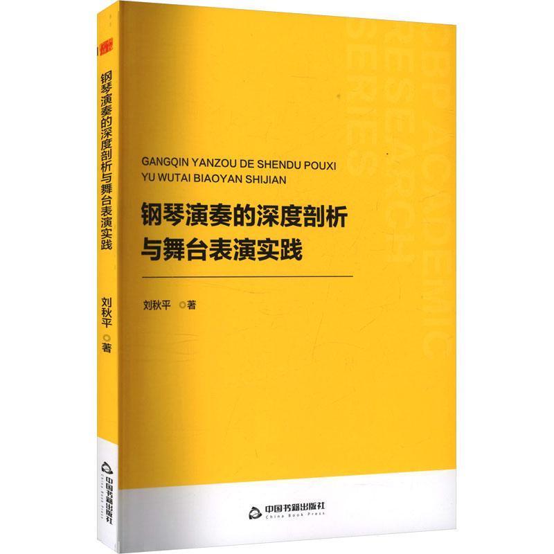 钢琴演奏的深度剖析与舞台表演实践