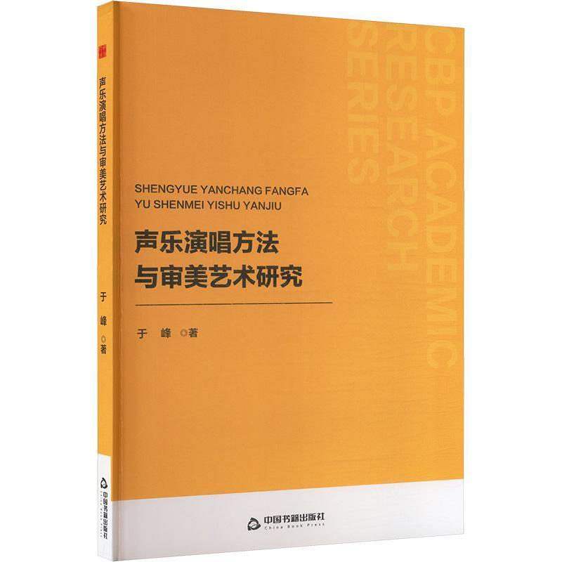 声乐演唱方法与审美艺术研究