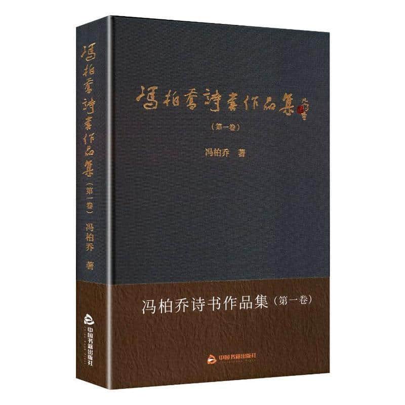冯柏乔诗书作品集(第一卷)