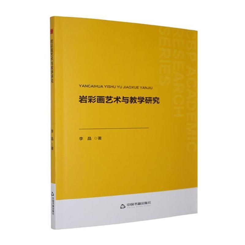 岩彩画艺术与教学研究