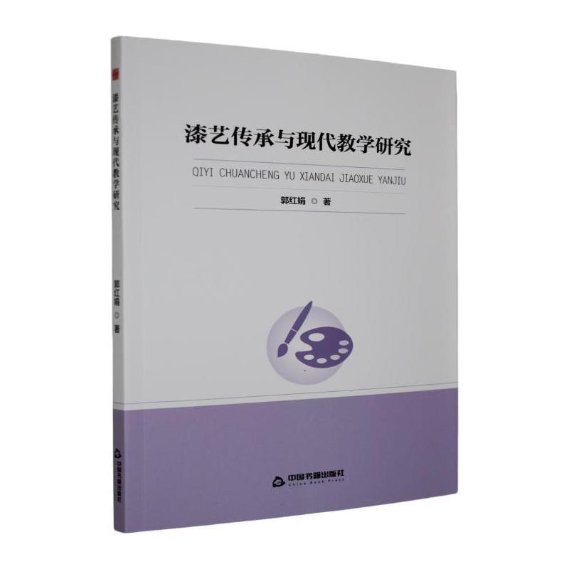 漆艺传承与现代教学研究