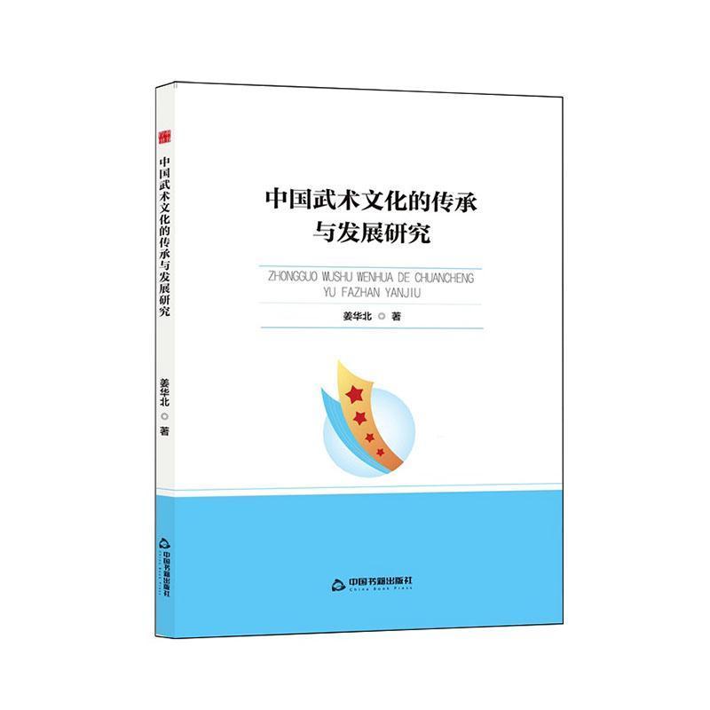 中国武术文化的传承与发展研究