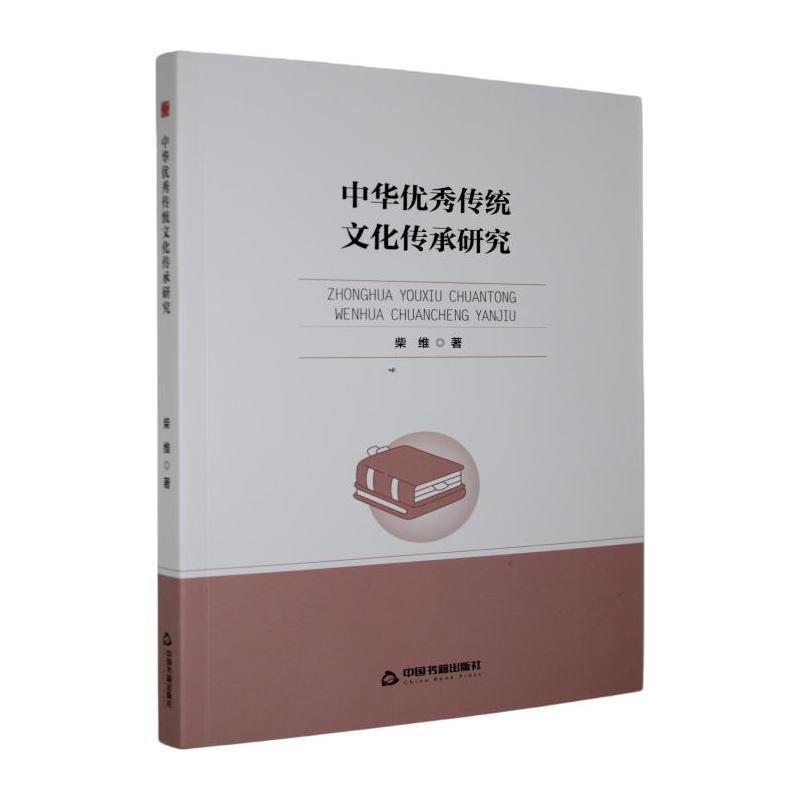 中华优秀传统文化传承研究