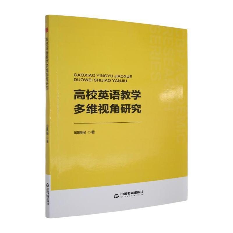 高校英语教学多维视角研究
