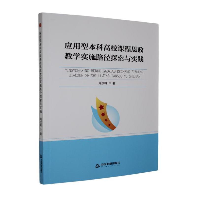 应用型本科高校课程思政教学实施路径探索与实践