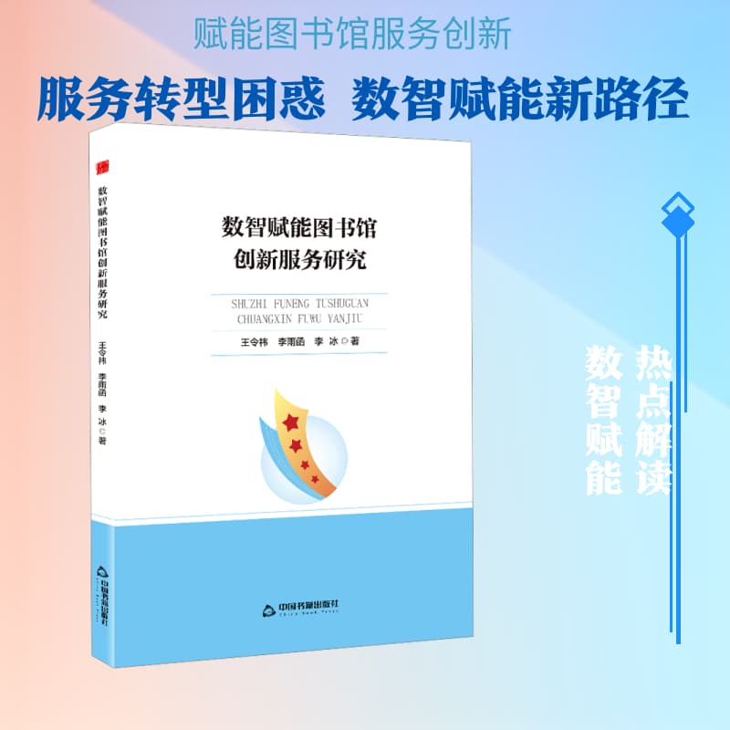 数智赋能图书馆创新服务研究